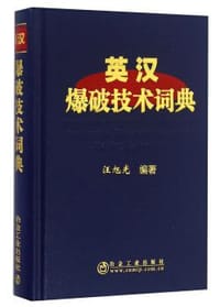 英汉爆破技术词典
