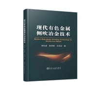现代有色金属侧吹冶金技术