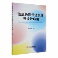 信息色彩传达机理与设计应用