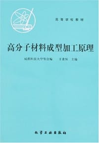 高分子材料成型加工原理