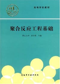 书籍 聚合反应工程基础的封面