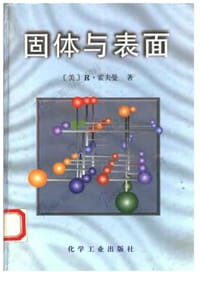 书籍 固体与表面的封面