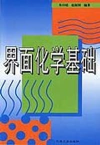 界面化学基础