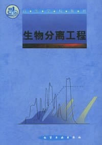 书籍 生物分离工程的封面