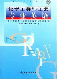 化学工程与工艺专业英语 - 胡鸣