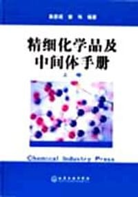精细化学品及中间体手册（上下） - 章思规 编