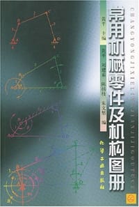 常用机械零件及机构图册
