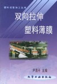 双向拉伸塑料薄膜 - 尹燕平 编