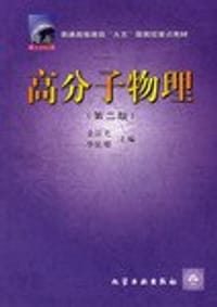 书籍 高分子物理的封面