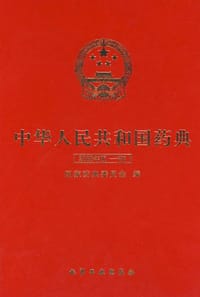 书籍 中华人民共和国药典的封面