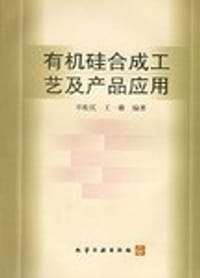 有机硅合成工艺及产品应用