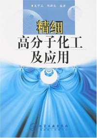 精细高分子化工及应用