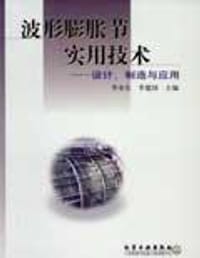 波形膨胀节实用技术——设计、制造与应用