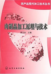 肉制品加工原理与技术