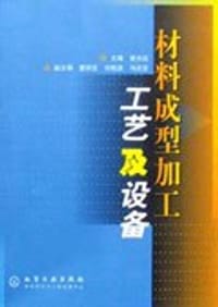 材料成型加工工艺及设备