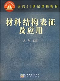 书籍 材料结构表征及应用的封面