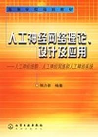 人工神经网络理论、设计及应用
