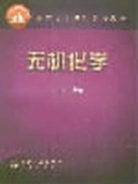 无机化学 - 申泮文
