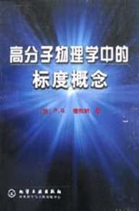 高分子物理学中的标度概念 - P.G. 德热纳