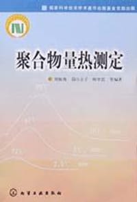聚合物量热测定