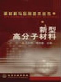 书籍 新型高分子材料的封面