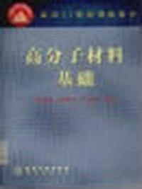 高分子材料基础 - 张留成