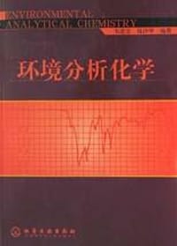 环境分析化学 - 韦进宝