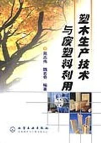 塑木生产技术与废塑料利用