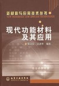 现代功能材料及其应用