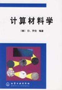 计算材料学 - 项金钟 吴兴惠 译