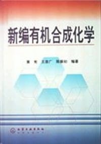 新编有机合成化学 - 黄宪