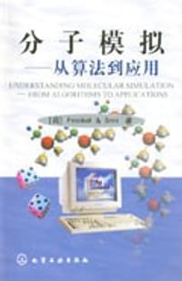 书籍 分子模拟--从算法到应用的封面