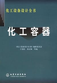 化工容器 - 丁伯民