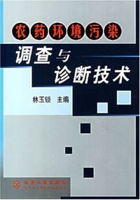 农药环境污染调查与诊断技术 - 林玉锁 编