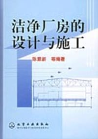 洁净厂房的设计与施工
