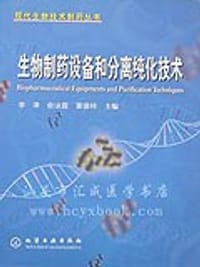 书籍 生物制药设备和分离纯化技术的封面