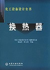 书籍 化工设备设计全书的封面