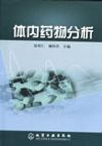 书籍 体内药物分析的封面