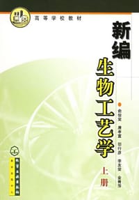 新编生物工艺学（上册） - 俞俊棠