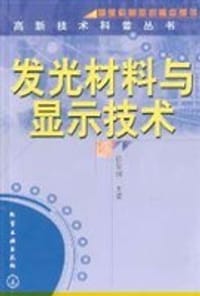 发光材料与显示技术 - 徐叙瑢编, 徐叙瑢