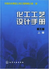 化工工艺设计手册（上）