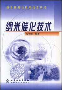 纳米催化技术 - 阎子峰