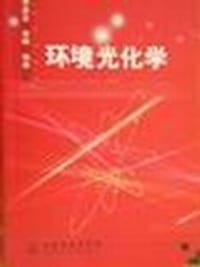 环境光化学 - 邓南圣等编