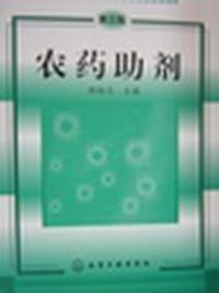 农药助剂