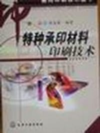 特种承印材料印刷技术