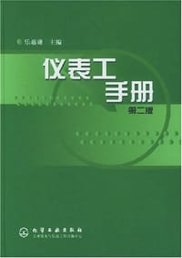 书籍 仪表工手册的封面
