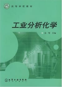 工业分析化学 - 张燮 编