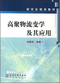 书籍 高聚物流变学及其应用的封面