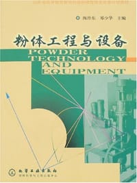 粉体工程与设备 - 陶珍东