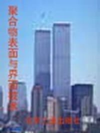 聚合物表面与界面技术